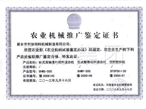 和協集團混合機、粉碎機推廣鑒定書