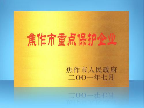 河南恒牧機械有限公司——焦作重點保護企業