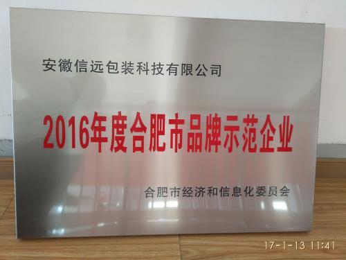 2016年度合肥市品牌示范企業(yè)